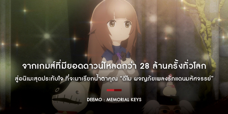 จากเกมส์ที่มียอดดาวน์โหลดกว่า 28 ล้านครั้งทั่วโลก สู่อนิเมะสุดประทับใจ ที่จะมาเรียกน้ำตาคุณ “DEEMO : MEMORIAL KEYS”